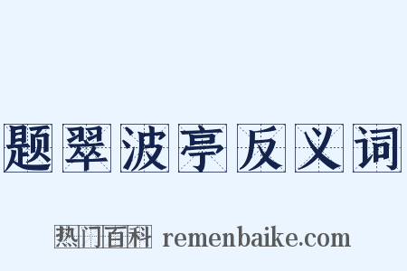 题翠波亭反义词是什么意思的图片